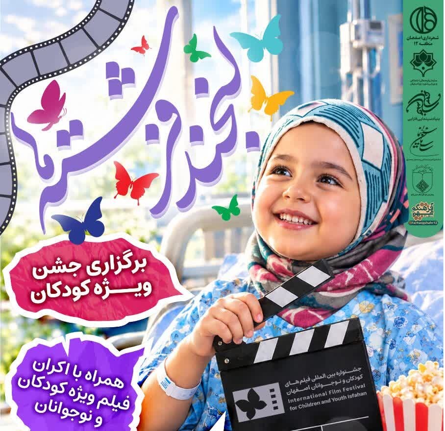 «لبخند فرشته‌ها»؛ سهم کودکان بیمار اصفهان از جشنواره فیلم کودک