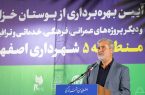بهرهبرداری از پروژههای عمرانی، فرهنگی و خدماتی منطقه ۵ اصفهان با اعتبار بیش از ۷۰۰ میلیارد تومان