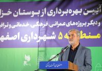 بهرهبرداری از پروژههای عمرانی، فرهنگی و خدماتی منطقه ۵ اصفهان با اعتبار بیش از ۷۰۰ میلیارد تومان بهرهبرداری از پروژههای عمرانی، فرهنگی و خدماتی منطقه ۵ اصفهان با اعتبار بیش از ۷۰۰ میلیارد تومان