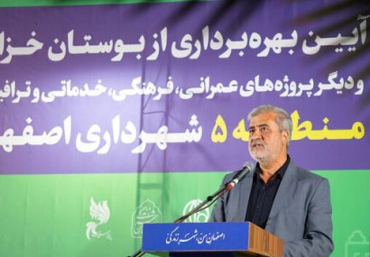 بهرهبرداری از پروژههای عمرانی، فرهنگی و خدماتی منطقه ۵ اصفهان با اعتبار بیش از ۷۰۰ میلیارد تومان