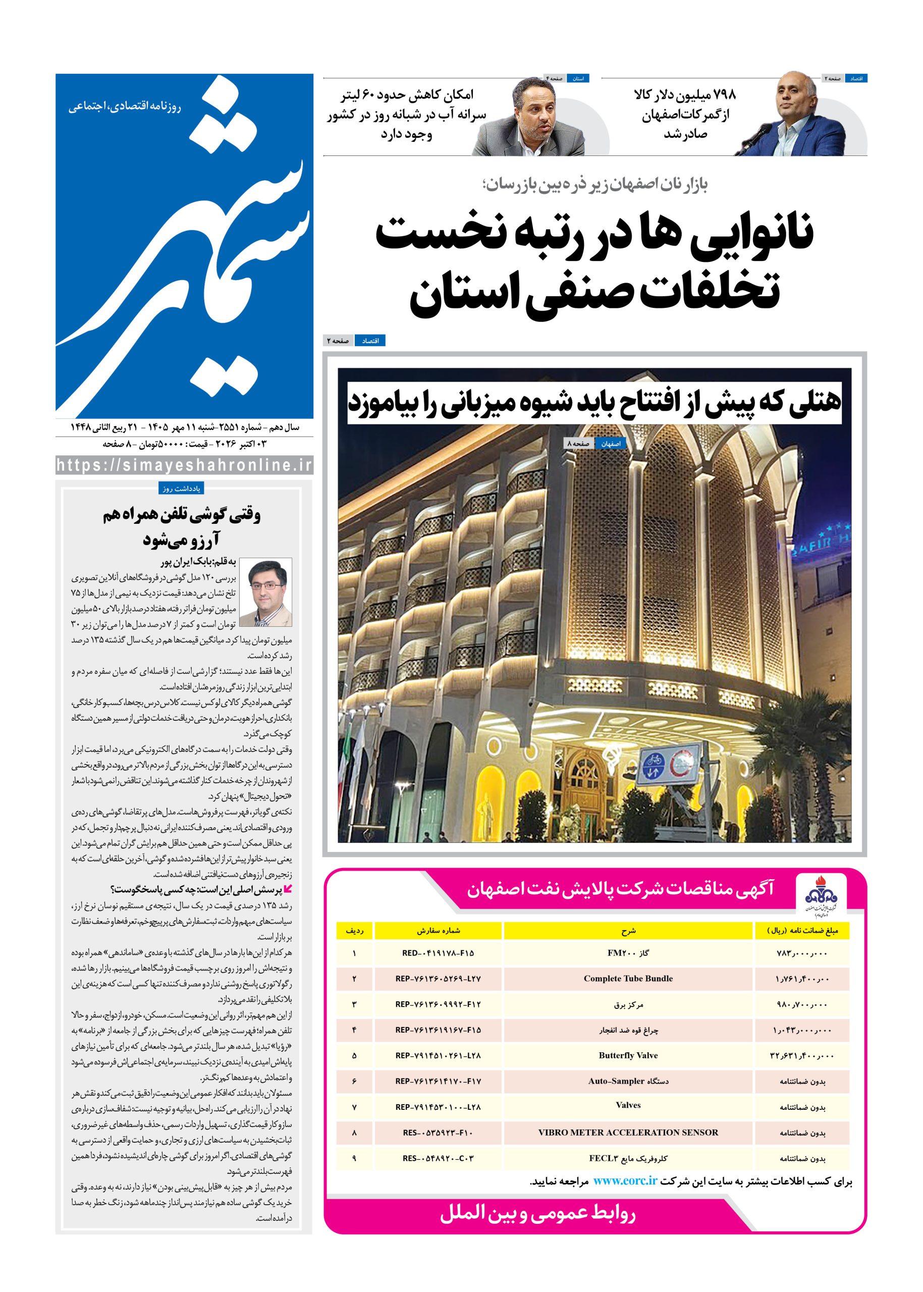 نشریه روزنامه سیمای شهر شماره 2551 شنبه 11مهر ۱۴۰۵