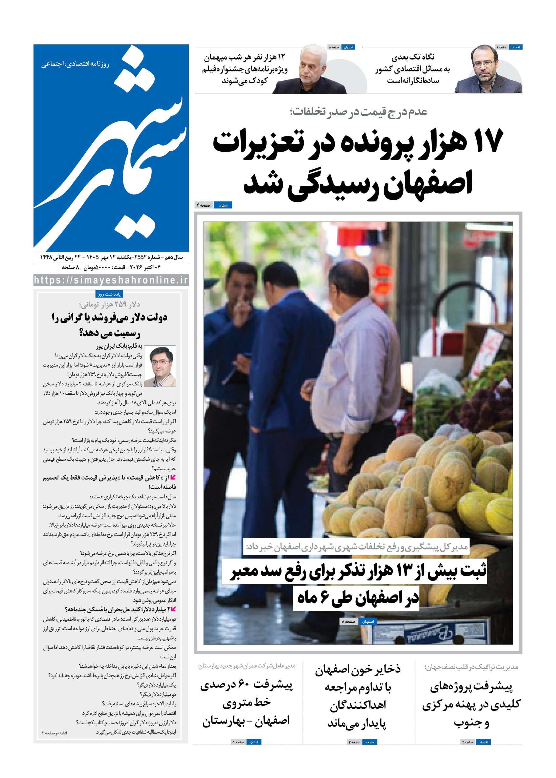 نشریه روزنامه سیمای شهر شماره 2552 یکشنبه 12مهر ۱۴۰۵