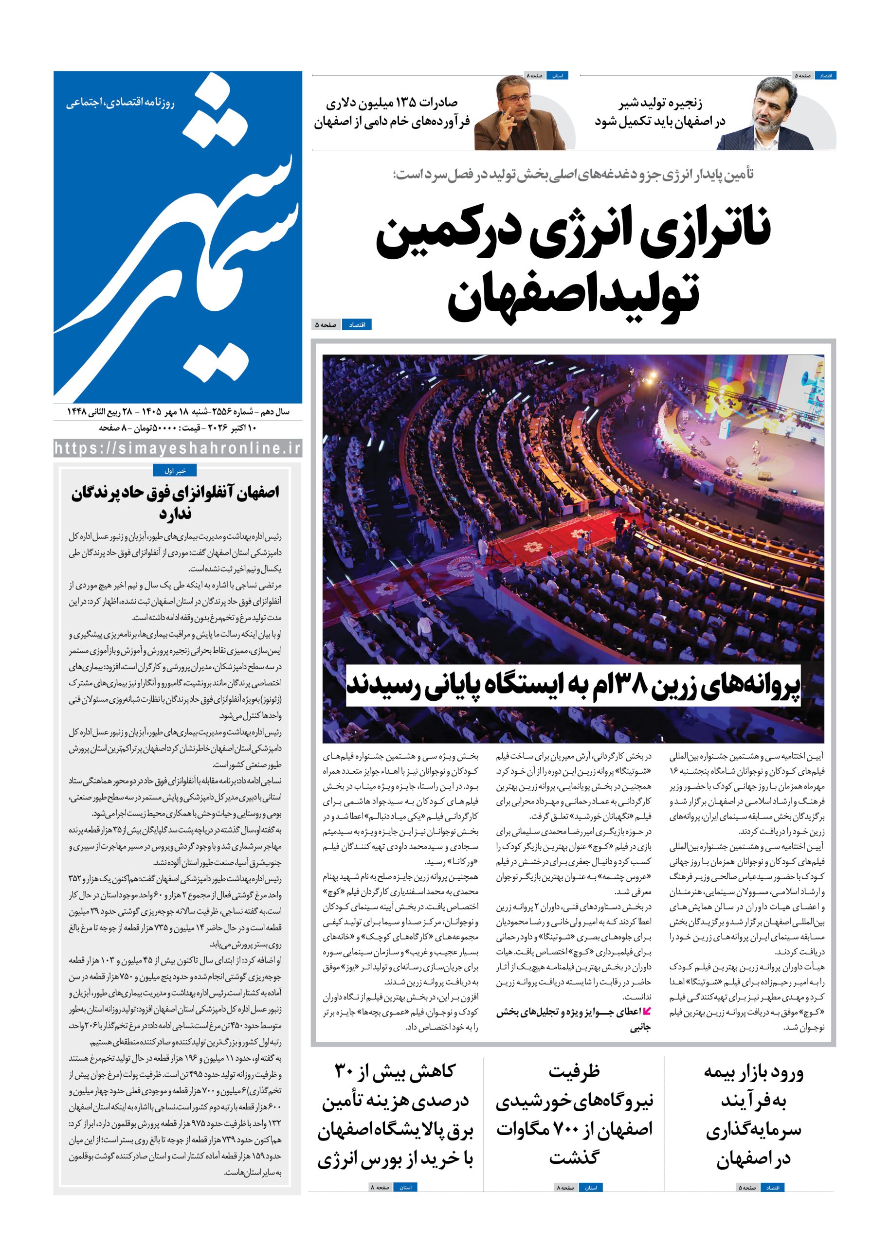 نشریه روزنامه سیمای شهر شماره 2556 شنبه 18مهر ۱۴۰۵