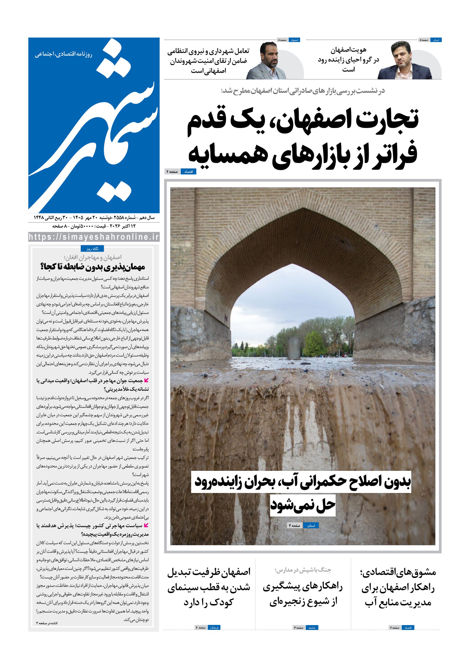 نشریه روزنامه سیمای شهر شماره 2558 دوشنبه 20مهر ۱۴۰۵