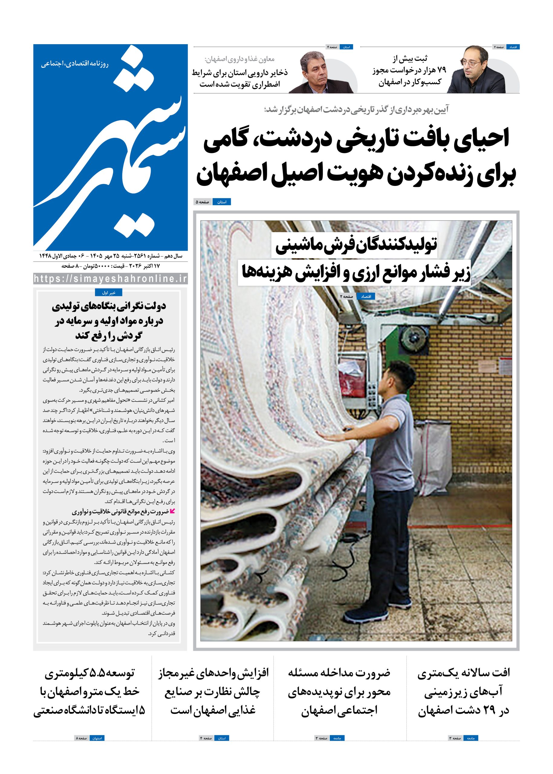 نشریه روزنامه سیمای شهر شماره 2561 شنبه 25مهر ۱۴۰۵