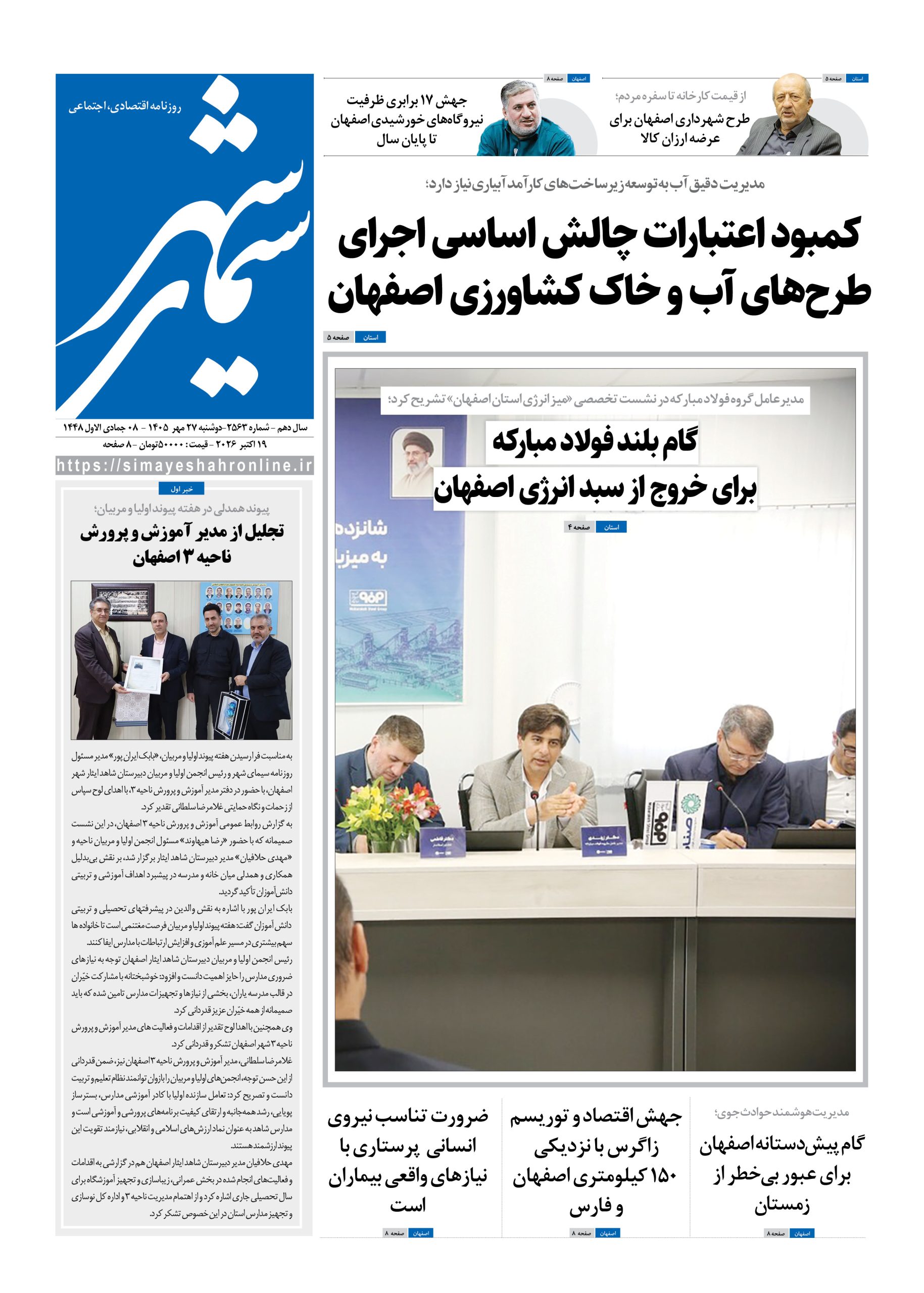 نشریه روزنامه سیمای شهر شماره 2563 دوشنبه 27مهر ۱۴۰۵