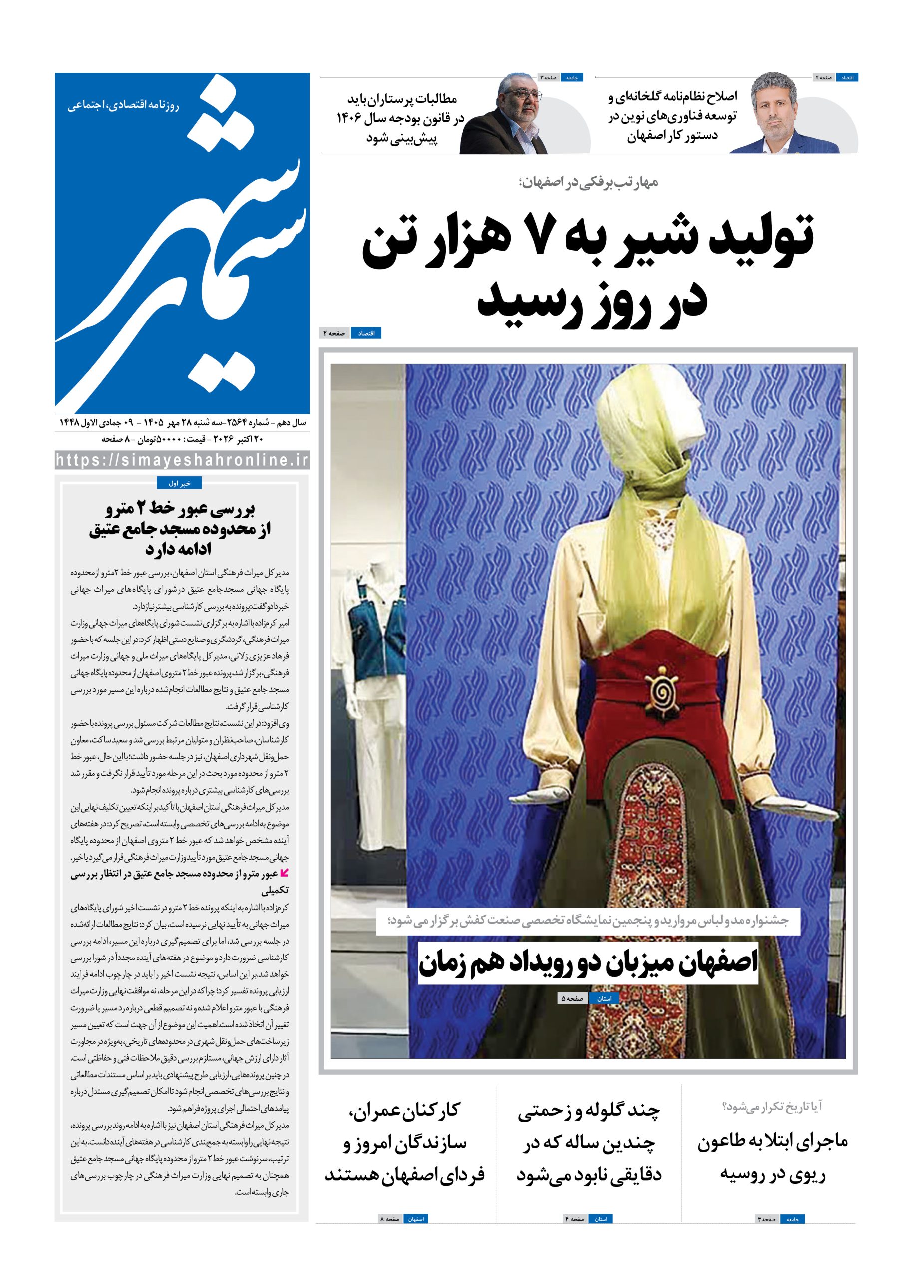 نشریه روزنامه سیمای شهر شماره 2564 سه شنبه 28مهر ۱۴۰۵