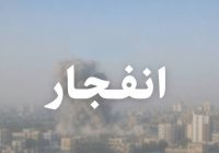 صداهای انفجار اصفهان مربوط به امحای کنترلشده مهمات است صداهای انفجار اصفهان مربوط به امحای کنترلشده مهمات است