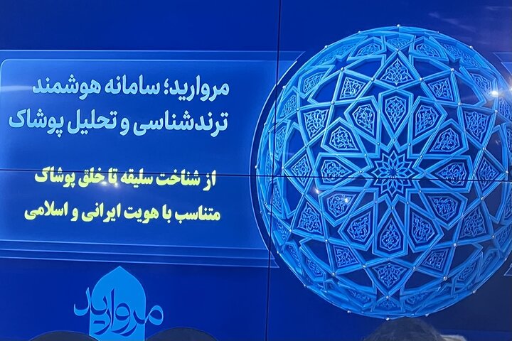 رونمایی از سامانه هوشمند ترندشناسی پوشاک در اصفهان / هوش مصنوعی در خدمت مد ایرانی‌ـ‌اسلامی