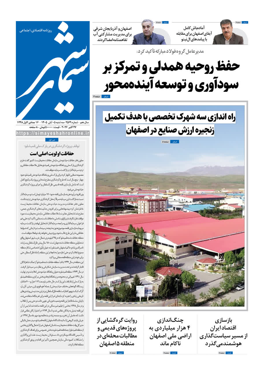 نشریه روزنامه سیمای شهر شماره 2569 سه شنبه 5 آبان ۱۴۰۵