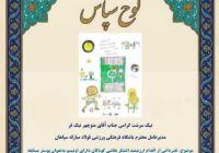 تقدیر مدیر کل بهزیستی استان اصفهان از رویکرد مسوولیت‌پذیرانه باشگاه سپاهان