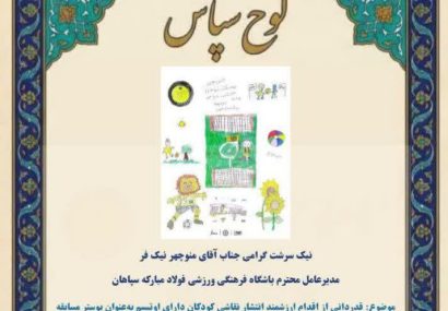تقدیر مدیر کل بهزیستی استان اصفهان از رویکرد مسوولیت‌پذیرانه باشگاه سپاهان
