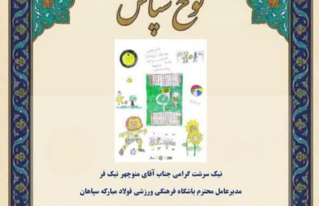 تقدیر مدیر کل بهزیستی استان اصفهان از رویکرد مسوولیتپذیرانه باشگاه سپاهان