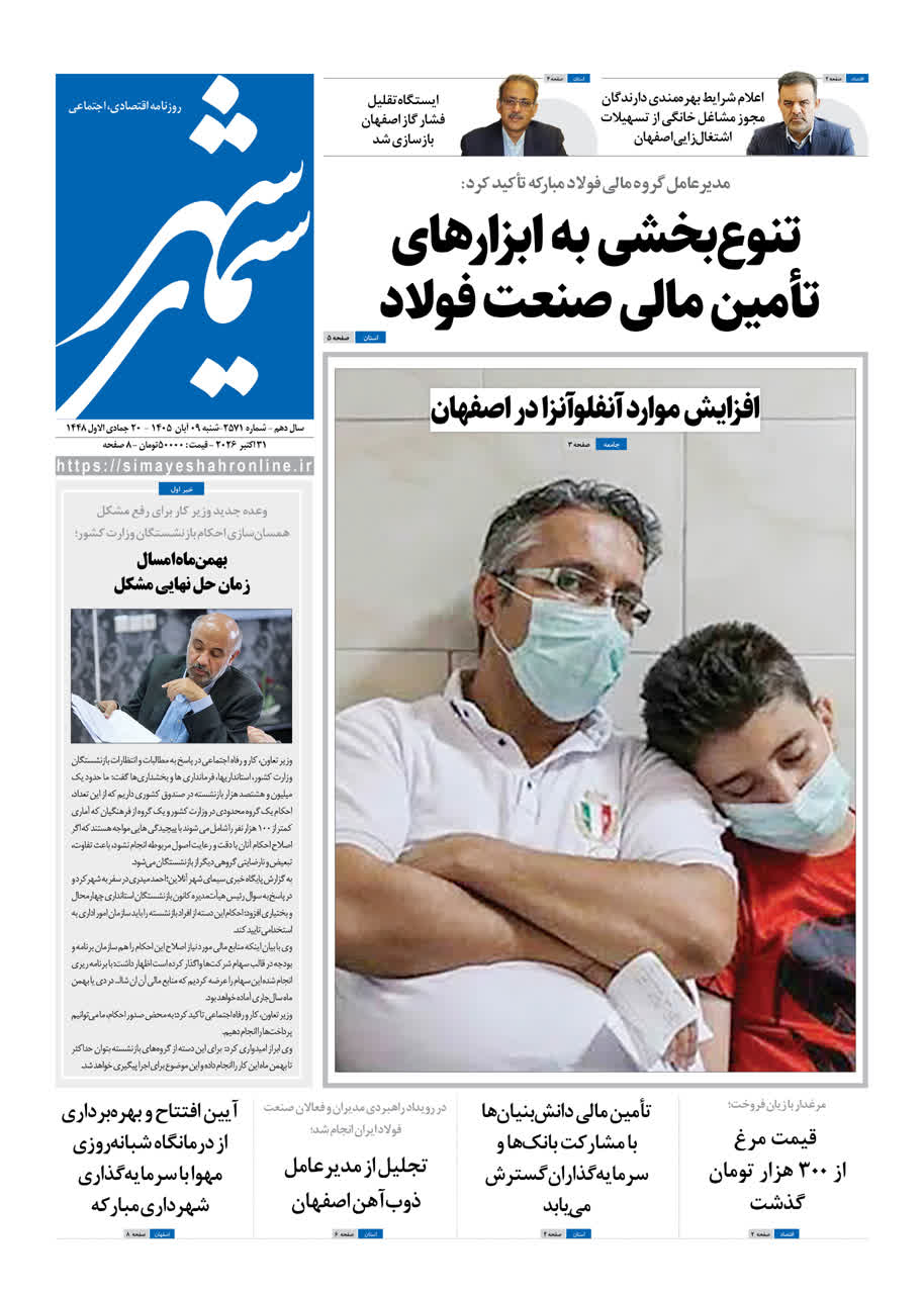 نشریه روزنامه سیمای شهر شماره 2571 شنبه 9 آبان ۱۴۰۵