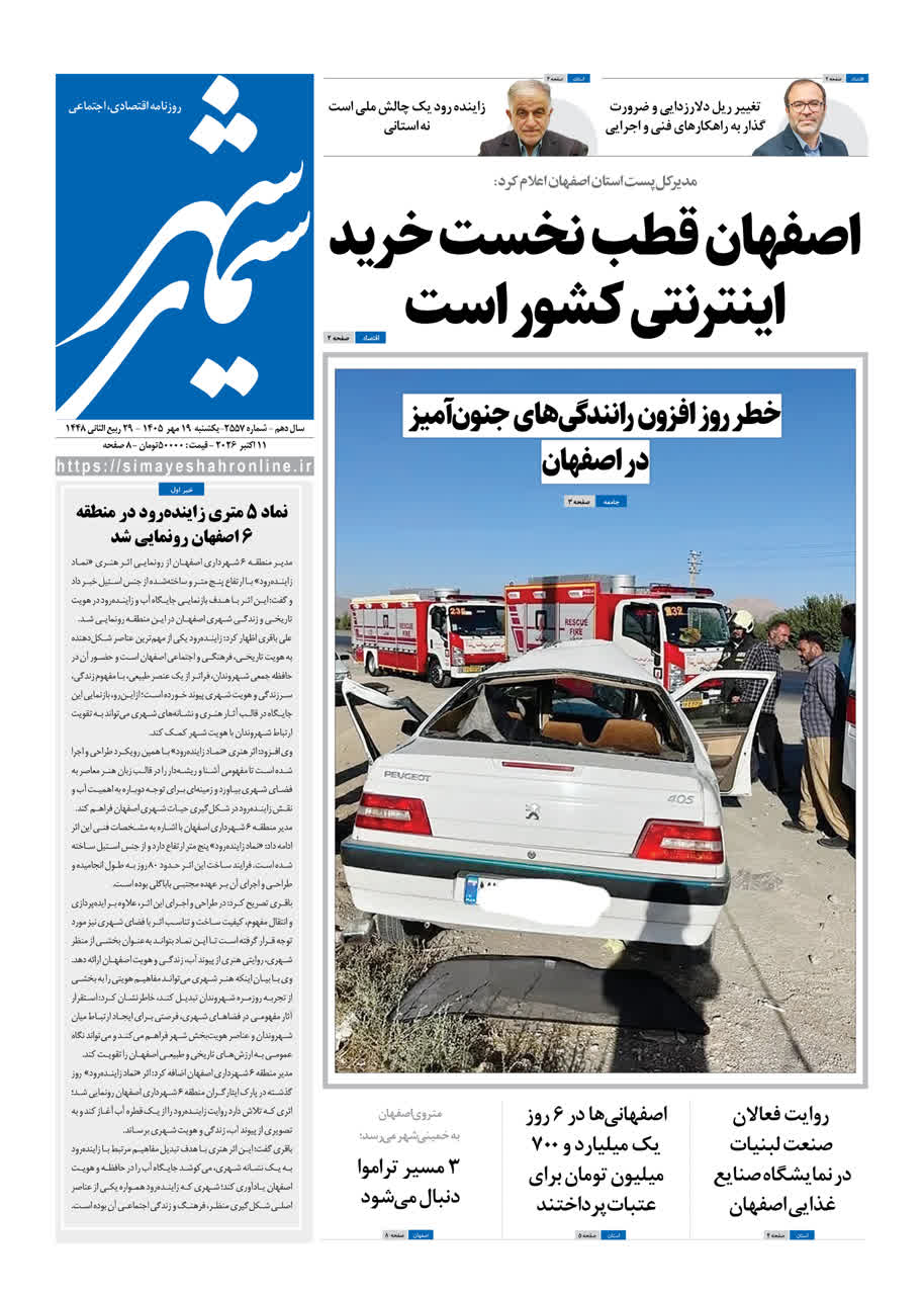 نشریه روزنامه سیمای شهر شماره 2557 یکشنبه 19مهر ۱۴۰۵
