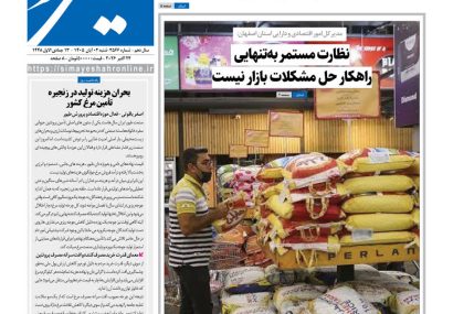 نشریه روزنامه سیمای شهر شماره 2566 شنبه 2آبان ۱۴۰۵