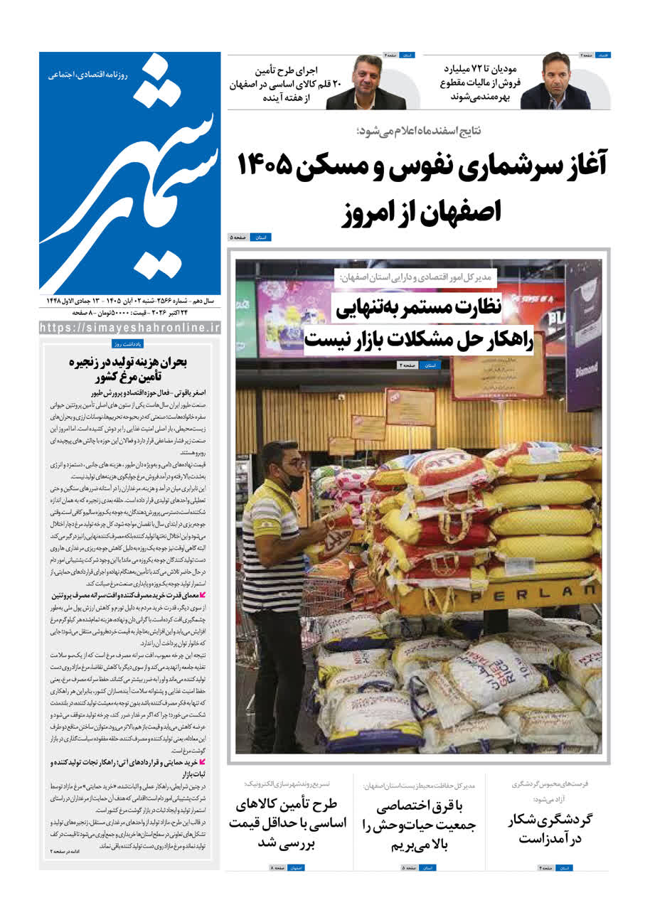نشریه روزنامه سیمای شهر شماره 2566 شنبه 2آبان ۱۴۰۵