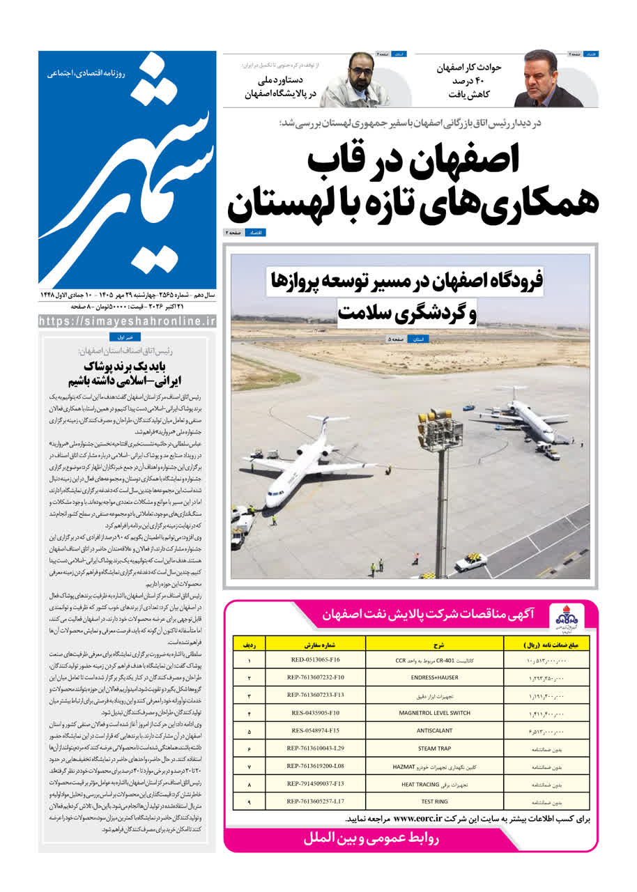 نشریه روزنامه سیمای شهر شماره 2565 چهارشنبه 29مهر ۱۴۰۵