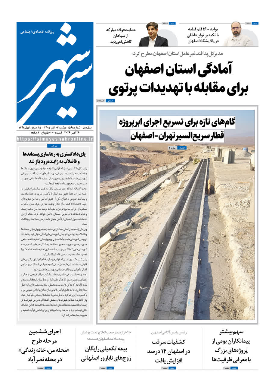 نشریه روزنامه سیمای شهر شماره 2568 دوشنبه 4 آبان ۱۴۰۵
