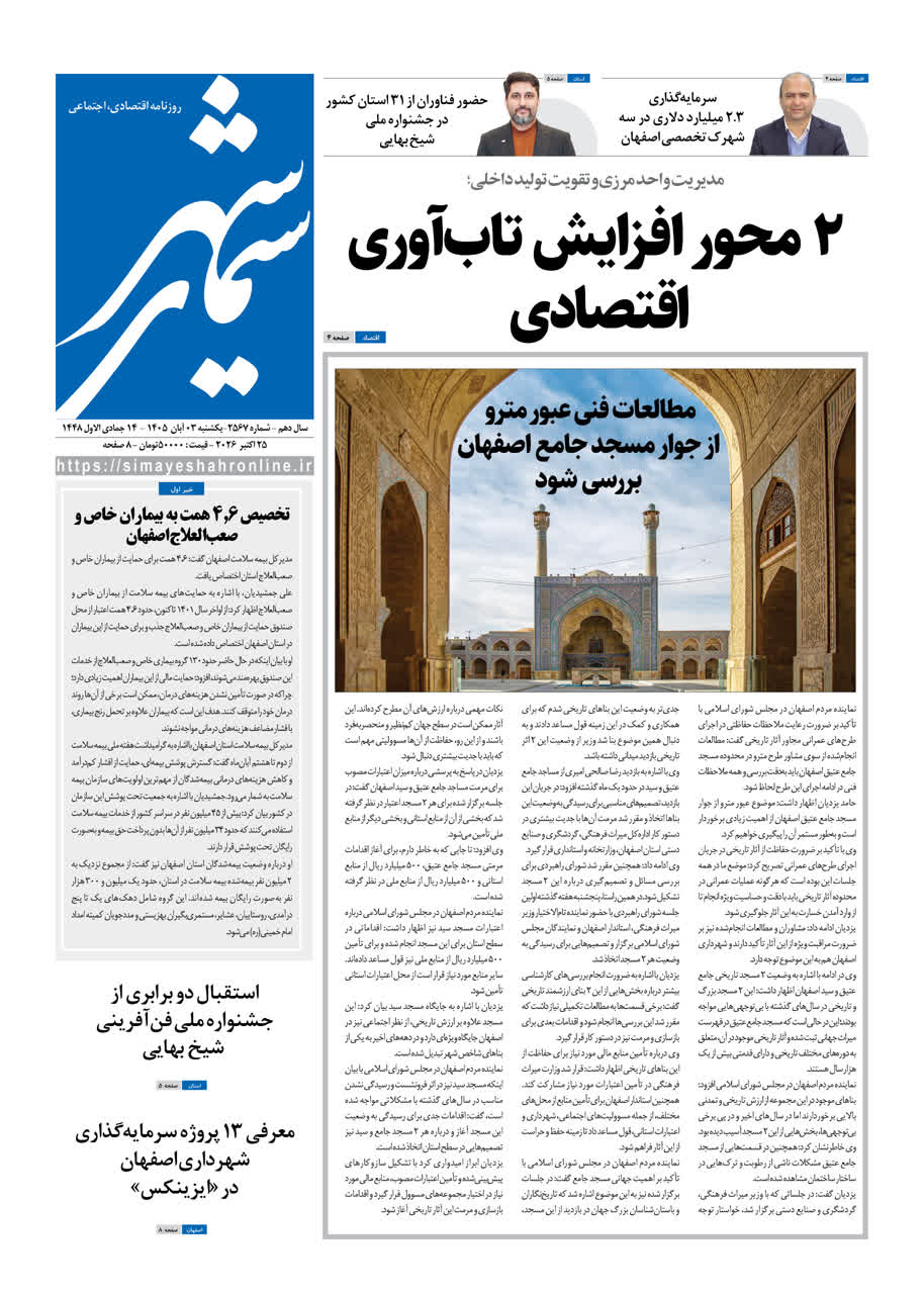 نشریه روزنامه سیمای شهر شماره 2567 شنبه 3 آبان ۱۴۰۵