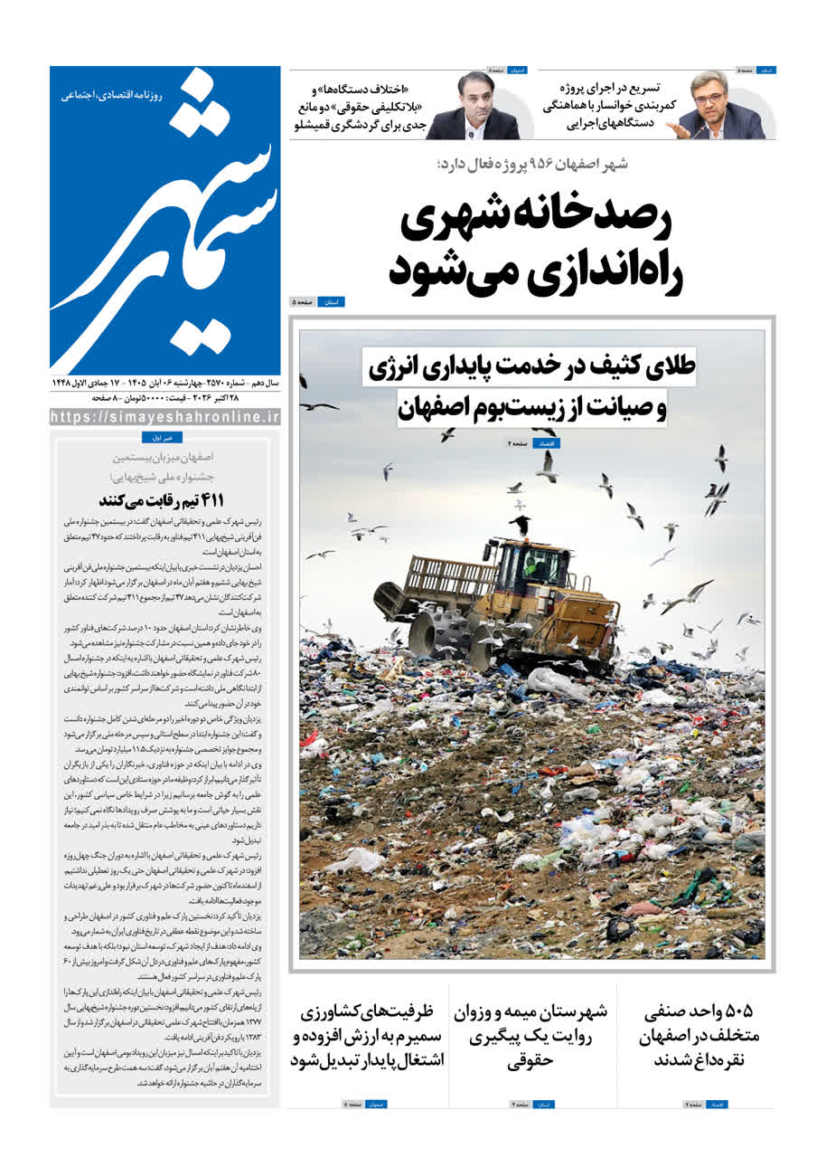 نشریه روزنامه سیمای شهر شماره 2570 چهارشنبه 6 آبان ۱۴۰۵