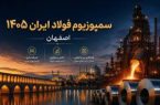 برگزاری بیست‌وهشتمین سمپوزیوم فولاد اصفهان با حضور ۱۸۰ شرکت داخلی و خارجی