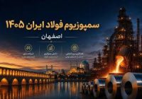 برگزاری بیست‌وهشتمین سمپوزیوم فولاد اصفهان با حضور ۱۸۰ شرکت داخلی و خارجی
