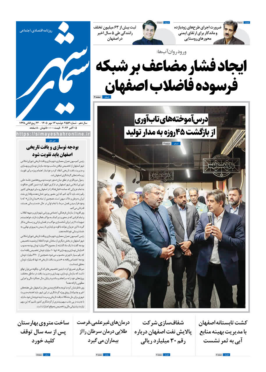نشریه روزنامه سیمای شهر شماره 2553 دوشنبه 13مهر ۱۴۰۵