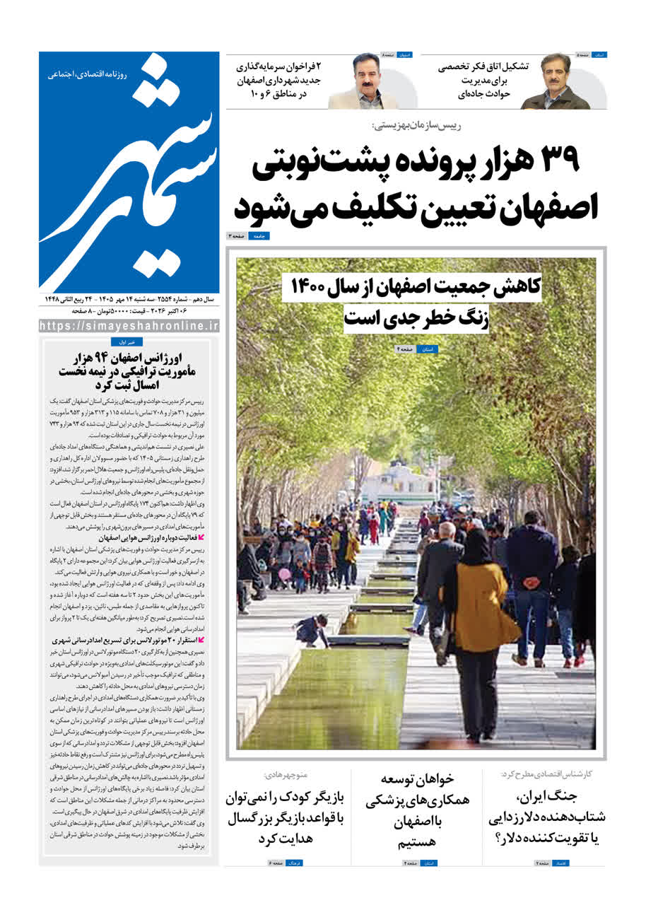 نشریه روزنامه سیمای شهر شماره 2554 سه شنبه 14مهر ۱۴۰۵