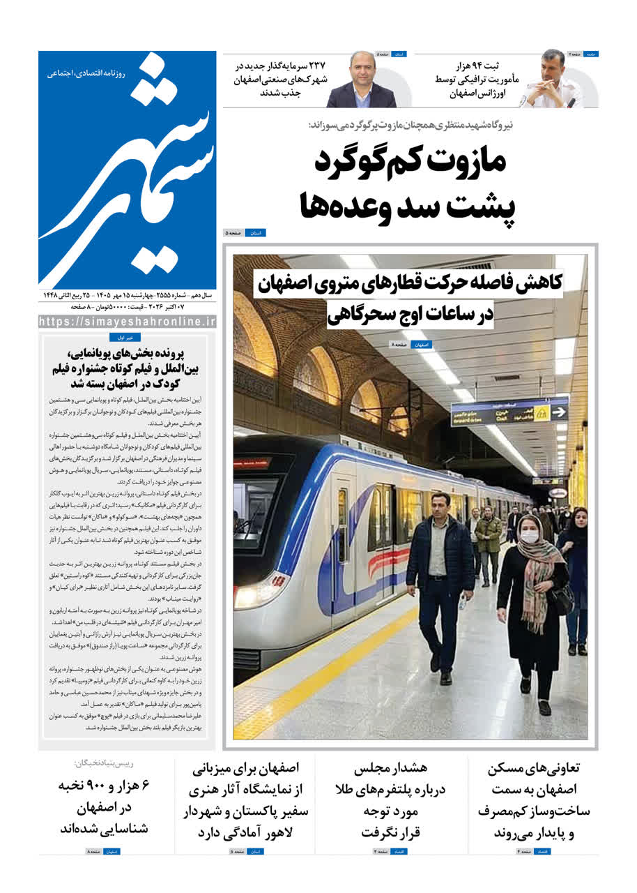 نشریه روزنامه سیمای شهر شماره 2555 چهارشنبه 15مهر ۱۴۰۵
