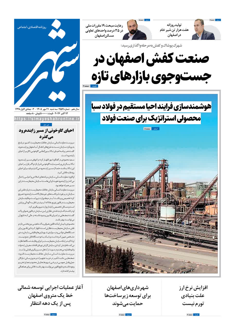 نشریه روزنامه سیمای شهر شماره 2559 سه شنبه 21مهر ۱۴۰۵