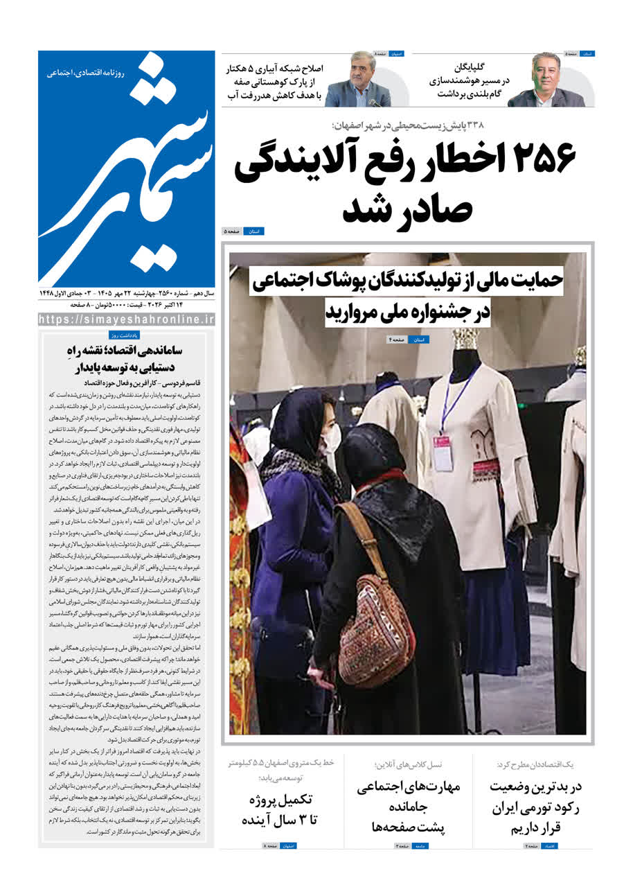 نشریه روزنامه سیمای شهر شماره 2560 چهارشنبه 22مهر ۱۴۰۵