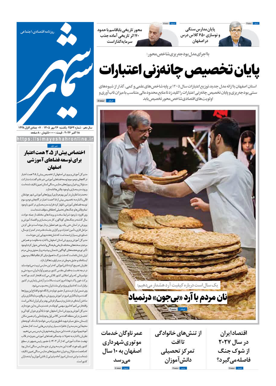 نشریه روزنامه سیمای شهر شماره 2562 یکشنبه 26مهر ۱۴۰۵