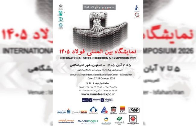 بیست‌وهشتمین نمایشگاه سمپوزیوم فولاد در اصفهان؛ از نمایش توانمندی‌های صنعت تا توسعه فولاد سبز ۲۷ مهر, ۱۴۰۵ در صنعت و معدن, نمایشگاه داخلی
