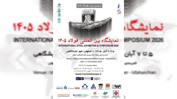 بیست‌وهشتمین نمایشگاه سمپوزیوم فولاد در اصفهان؛ از نمایش توانمندی‌های صنعت تا توسعه فولاد سبز ۲۷ مهر, ۱۴۰۵ در صنعت و معدن, نمایشگاه داخلی